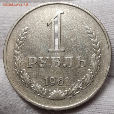 1 рубль 1961 До 28.06.2021 22:00 - 20210626_024117_copy_1598x1598