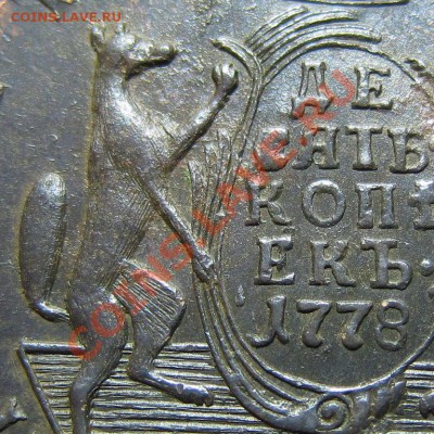 Сибирская монета 10 копеек 1778 км - img_1300