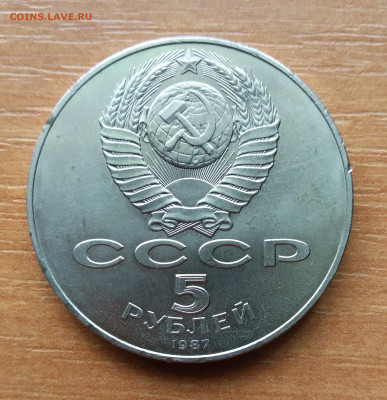 5 рублей 1987 ("Шайба") - IMG_20210626_134335