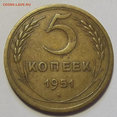 5 копеек 1951 (шт.3.21Б) до 30 июня в 22.00 - red3255796.JPG