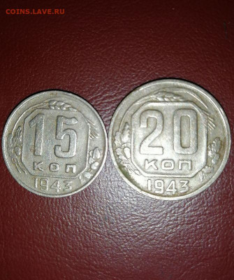 15и 20 копеек 1943г. до 22.00мск 30.06.2021г. - ozsT4V1