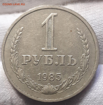 1 рубль 1985 До 28.06.2021 22:00 - 20210626_143338
