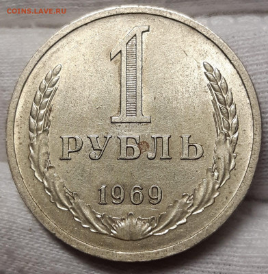 1 рубль 1969 штемпельный блеск До 28.06.2021 22:00 - 20210625_034930_copy_1486x1515