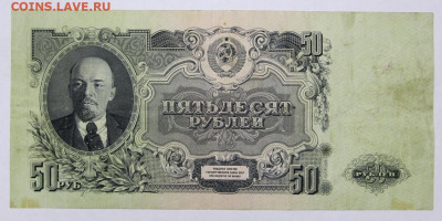 50 руб 1947 год - 30,06.21 в 22.00 - й 073