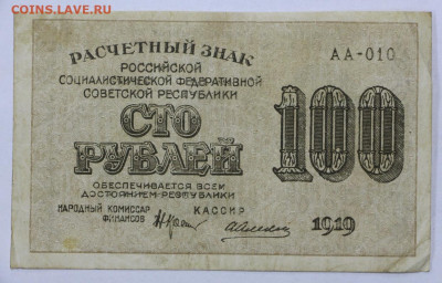 100 руб 1919 год Алексеев - 30,06.21 в 22.00 - й 077