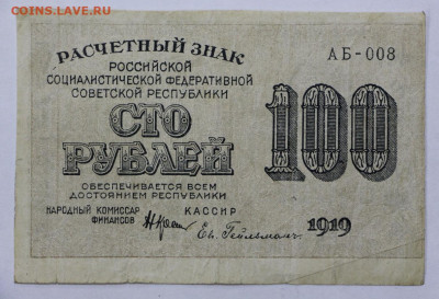 100 руб 1919 год Гельман- 30,06.21 в 22.00 - й 079