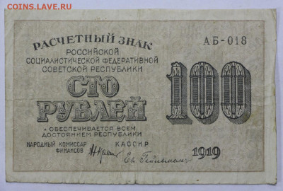 100 руб 1919 год - 30,06.21 в 22.00 - й 081