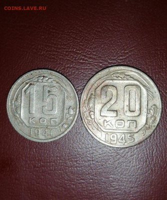 10,15,20 копеек 1941-45гг. до 22.00мск 30.06.2021г. - h2kKiQL