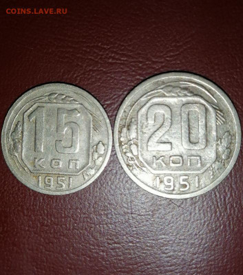 15 и 20 копеек 1951г. до 22.00мск 30.06.2021г. - yc0gvyh