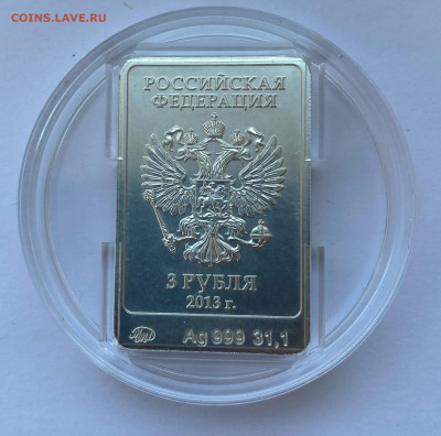 3 рубля 2013 г. "Зайка" Сочи ММД до 02.07 - IMG_9578_14-09-00