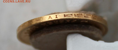 5 рублей 1898 года, АГ - IMG_2244.JPG