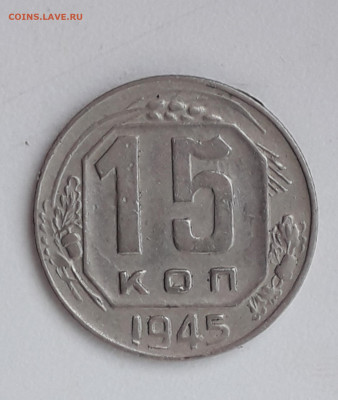 15 копеек 1945 "с осью Зш" - 20210626_180613