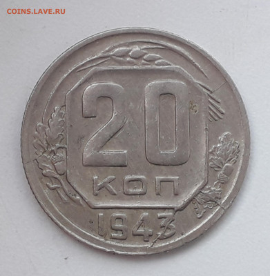 20копеек 1943 - 20210626_180545
