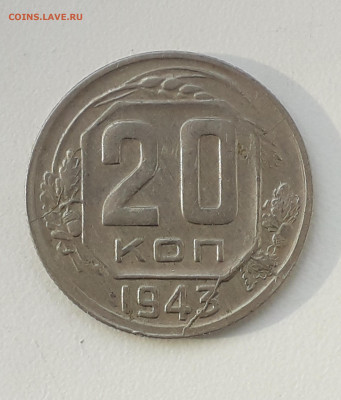 20копеек 1943 - 20210626_180506