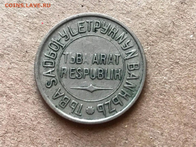 20 копеек Тува 1934 г - 10.JPG