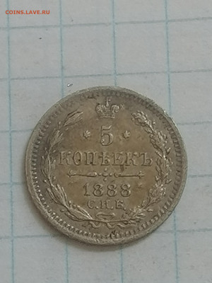 5 копеек 1888 г. - IMG_20210626_161935