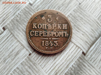 3 копейки серебромъ 1843 ЕМ до 29.06.2021 - 1843 (21) - копия