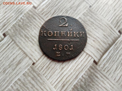 2 копейки 1801 ЕМ до 29.06.2021 - 1801 (3) - копия