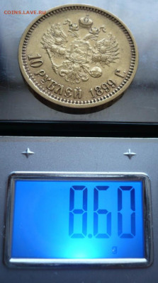 10 руб. 1899 г. АГ оценка - P1440419.JPG