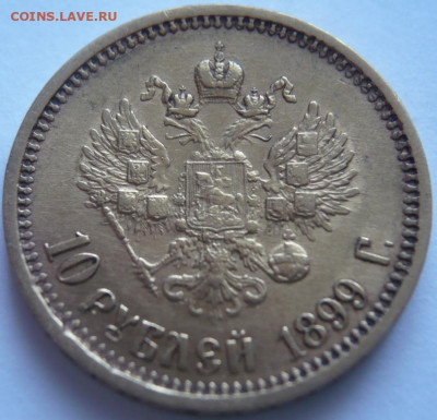 10 руб. 1899 г. АГ оценка - P1440414.JPG