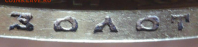 10 руб. 1899 г. АГ оценка - P1440424.JPG