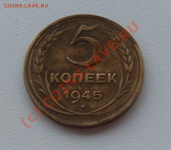5 КОП 1945- редкая!! - SL381549.JPG