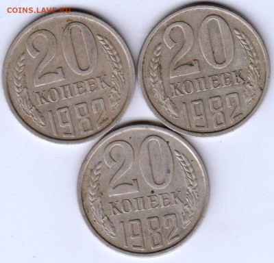 20 копеек 1982 г. 3-и разновидности до 03.07.21 г. в 23.00 - 012