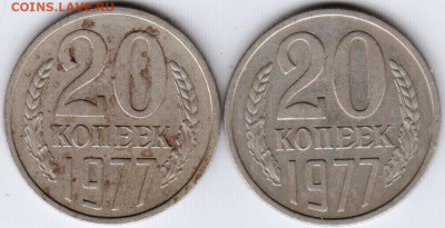 20 копеек 1977 г. 2-е разновидности до 03.07.21 г. в 23.00 - 013