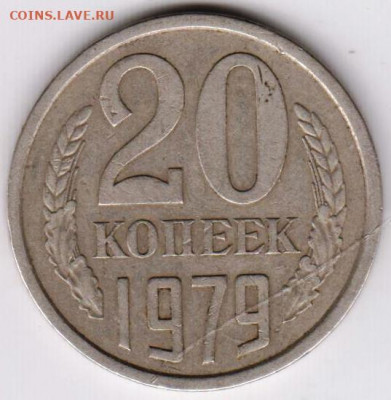 20 копеек 1979 г. перепутка до 03.07.21 г. в 23.00 - 014