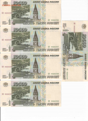 10000 рублей 1995 AUNC №подряд 5 штук до 27.06.21, 22.00 мск - 27061