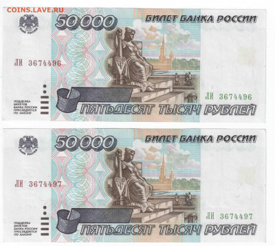 50000 рублей 1995 2 штуки AUNC №подряд до 27.06.21,22.00 мск - 2706