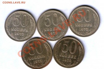 СССР 50 коп. 1972г. 5 шт. до 23.10    22.00 - 788