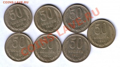 СССР 50 коп. 1961г. 7 шт. до 23.10    22.00 - 790