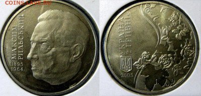 УКРАИНА 2 гр Максим Рыльский Год 2005 До 01-07 В 22-00 мск - рыльский