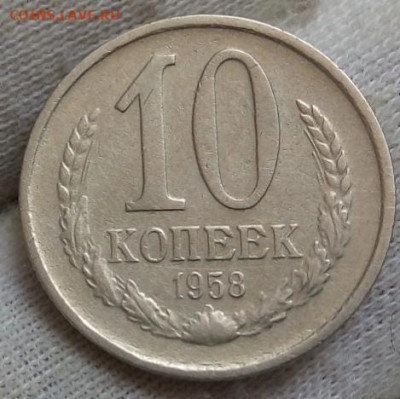 10 копеек 1958 г. на сутки до 22:30ч 28.06.21 - IMG_20210627_115959