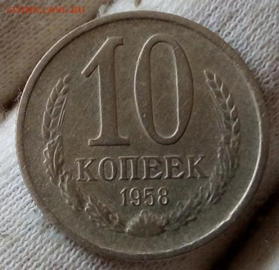 10 копеек 1958 г. на сутки до 22:30ч 28.06.21 - IMG_20210627_115912