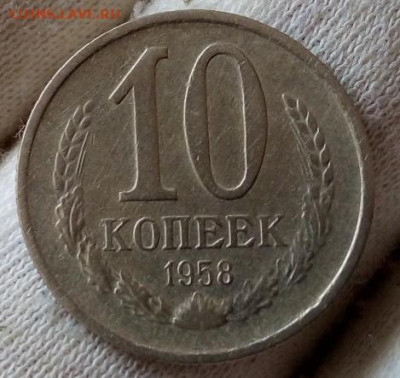 10 копеек 1958 г. на сутки до 22:30ч 28.06.21 - IMG_20210627_115922