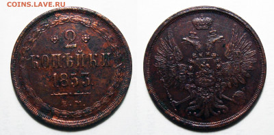 2 копейки 1853 ЕМ Подлинность, оценка - 2-53
