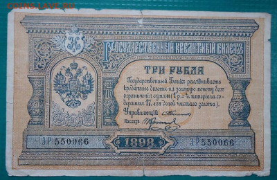 Бона  3 рубля  1898 года - 1