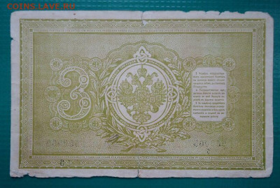 Бона  3 рубля  1898 года - 2