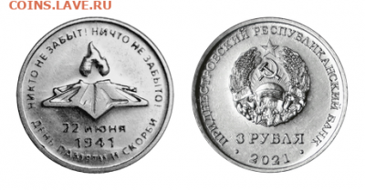 Приднестровье. - 22-june-3Rub2021
