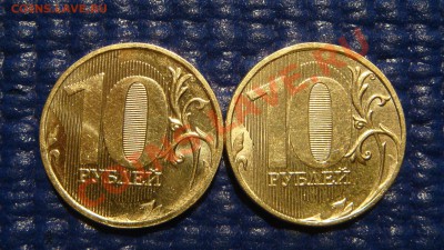 10 рублей 2010 1.23 Е +2011 1.23 Б  до 21-00 27.10.11 - DSC01021.JPG