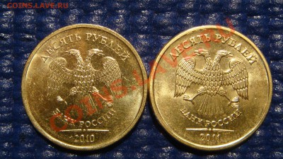 10 рублей 2010 1.23 Е +2011 1.23 Б  до 21-00 27.10.11 - DSC01016.JPG