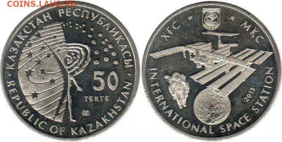 Юбилейка Казахстана: МКС 50тенге UNC - МКС