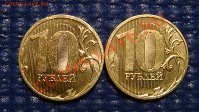 10 рублей 2010 1.23 Г + 2011 1.23 Б  до 21-00 27.10.11 - DSC01011.JPG