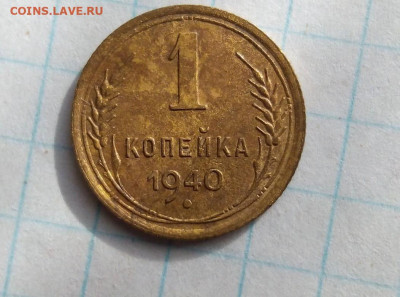 1 коп 1940. Шт.1.1В. До 29.06. В 22-00 МСК. - i (44)