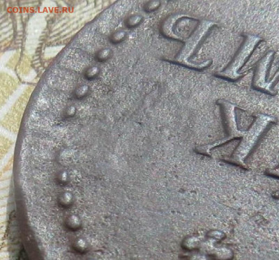1 копейка 1840 ЕМ брак? - Безымянный