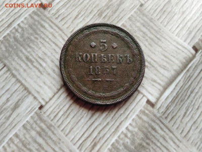 5 копеек 1857 ЕМ до 30.06.2021 - 1857 (9) - копия