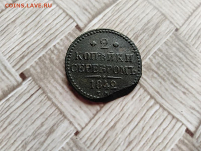 2 копейки серебромъ 1842 ЕМ до 30.06.2021 - 1842 (11) - копия