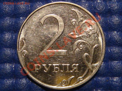 2010 2 рубля ММД Шт. 2.33В до 21.00 27.10.11 - DSC00952.JPG